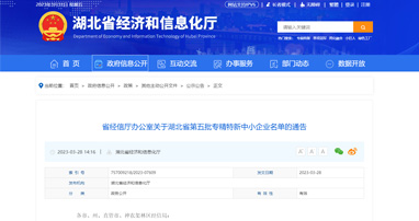 榮獲2023年湖北省第五批專精特新中小企業